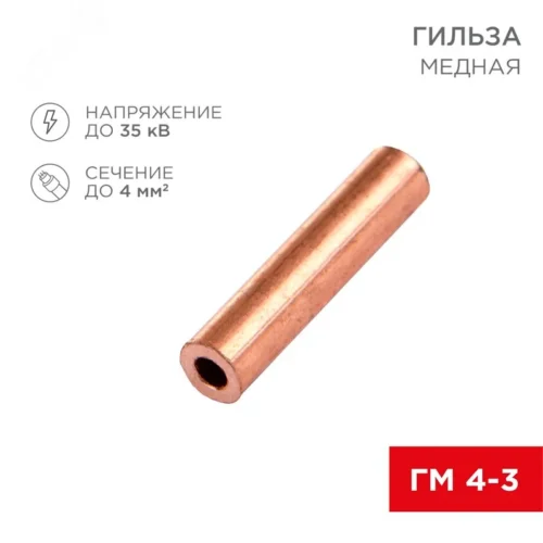 Гильза медная ГМ 4-3 (4кв мм — 3мм) , REXANT — фото изделия