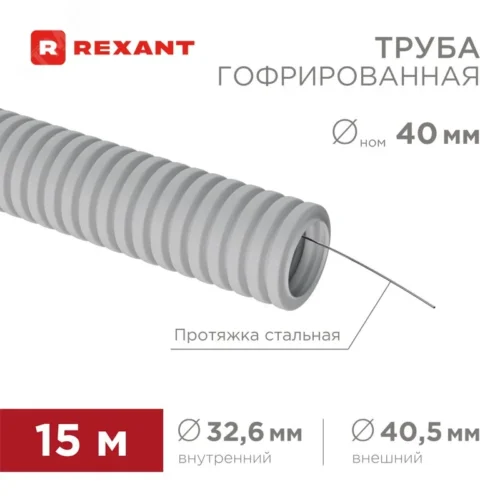 Труба гофрированная из ПВХ с зондом 40 мм, бухта 15 м/уп., REXANT — фото изделия