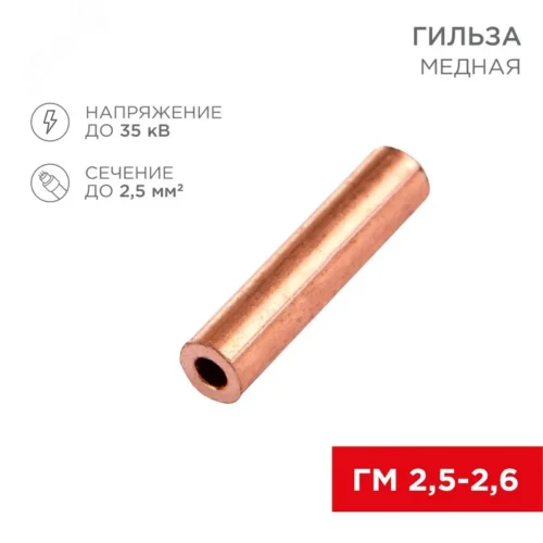 Гильза медная ГМ 2,5-2,6 (2,5кв мм — 2,6мм), REXANT — фото изделия