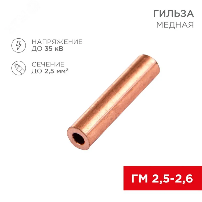 Гильза медная ГМ 2,5-2,6 (2,5кв мм — 2,6мм), REXANT — фото изделия