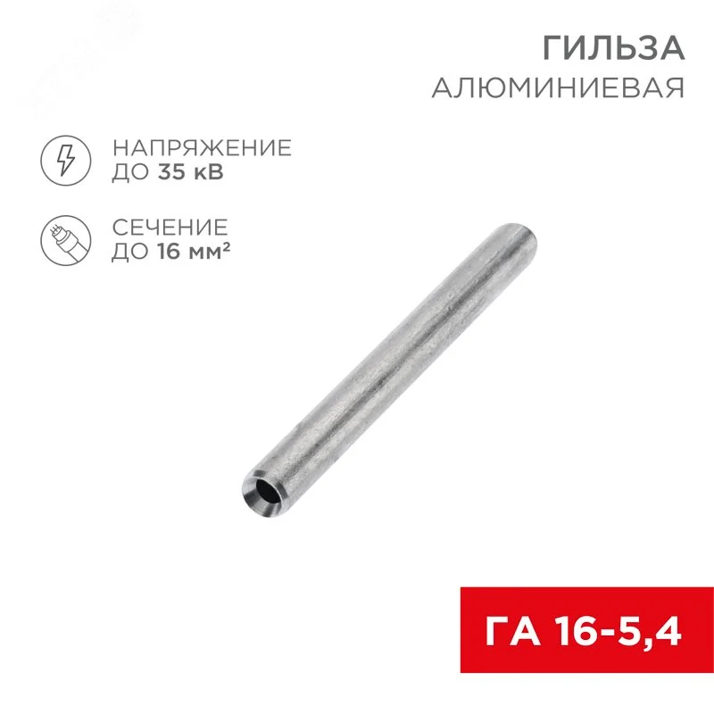 Гильза кабельная алюминиевая ГА 16-5,4 (16кв мм — 5,4мм) , REXANT — фото изделия