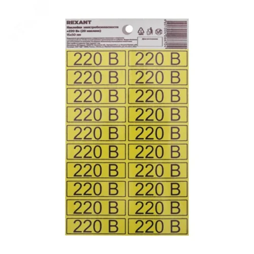 Наклейка знак электробезопасности »220 В» 15х50 мм с хедером, 20 шт на листе — фото изделия