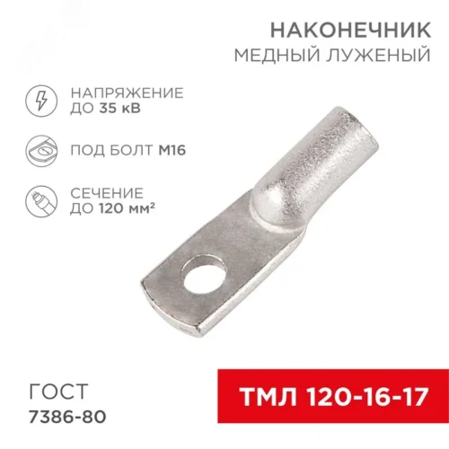 Наконечник медный луженый ТМЛ 120–16–17 (120кв мм — 16мм) ГОСТ 7386-80, REXANT — фото изделия