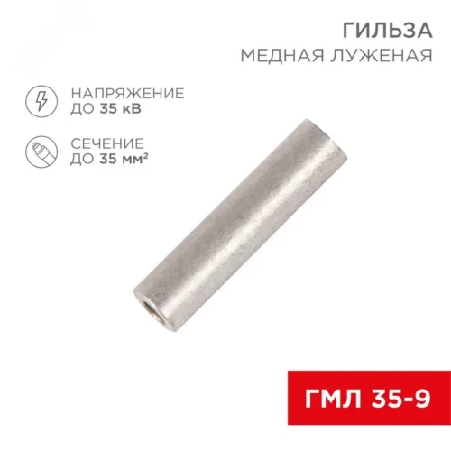 Гильза медная луженая ГМЛ 35-9 (35кв мм — 9мм) ГОСТ 23469.3-79 , REXANT — фото изделия