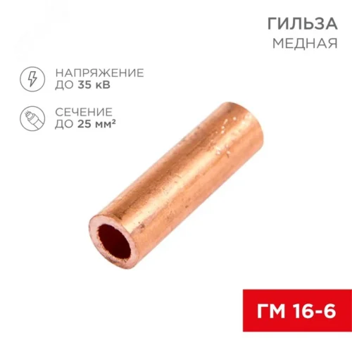 Гильза медная ГМ 16-6 (16кв мм — 6мм), REXANT — фото изделия