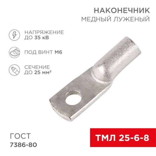Наконечник медный луженый ТМЛ 25–6–8 (25кв мм — 6мм) ГОСТ 7386-80, REXANT — фото изделия