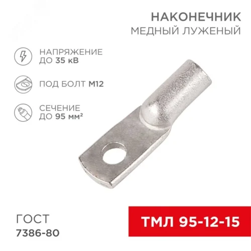 Наконечник медный луженый ТМЛ 95–12–15 (95кв мм — 12мм) ГОСТ 7386-80 , REXANT — фото изделия