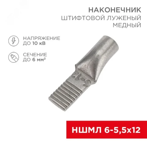 Наконечник штифтовой медный луженый НШМЛ 6-5,5х12 (6кв мм — 5,5мм) , REXANT — фото изделия