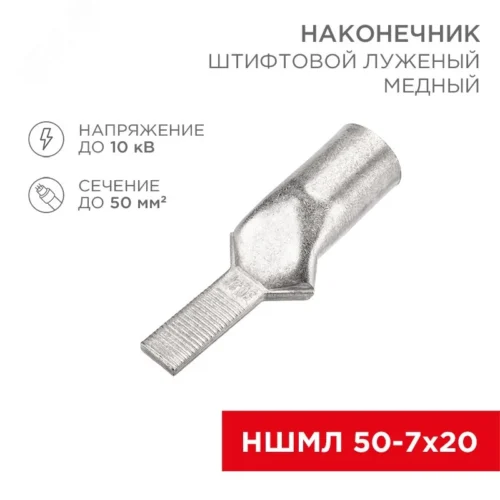 Наконечник штифтовой медный луженый НШМЛ 50-7х20 (50кв мм — 7мм) , REXANT — фото изделия