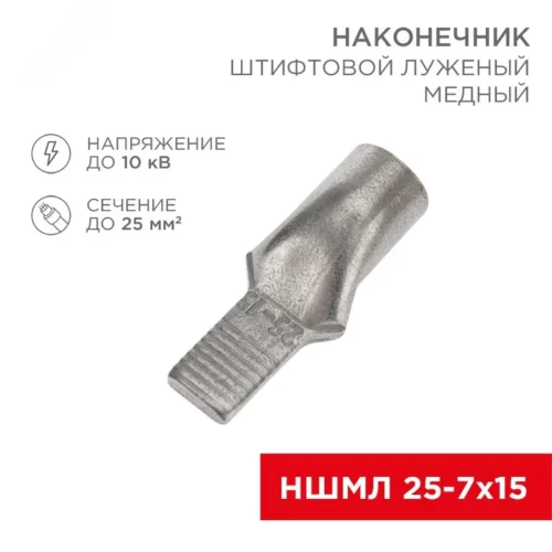 Наконечник штифтовой медный луженый НШМЛ 25-7х15 (25кв мм — 7мм) т, REXANT — фото изделия