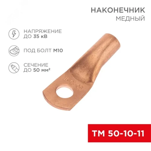 Наконечник медный ТМ 50-10-11 (50кв мм — 11мм) , REXANT — фото изделия
