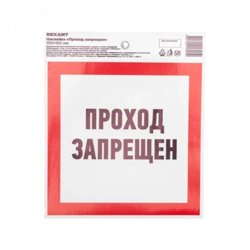 Наклейка запрещающий знак Проход запрещен 150×150 мм, — фото изделия