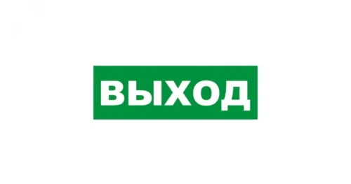 Табличка эвакуационный знак Указатель выхода 150х300 мм, — фото изделия