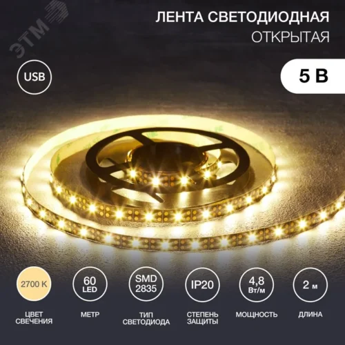 Лента светодиодная 4.8Вт/м 5В 2700K IP20 LEDx60/м 2м SMD2835 8мм — фото изделия