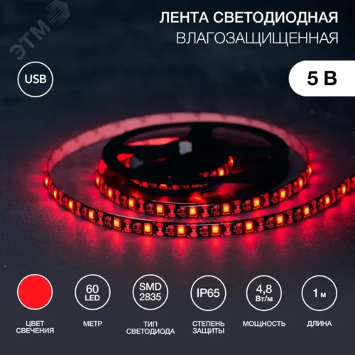 Лента светодиодная 4.8Вт/м 5В красный IP65 LEDx60/м SMD2835 1м — фото изделия