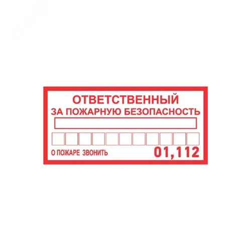 Наклейка информационный знак Ответственный за пожарную безопасность 100х200 мм, — фото изделия