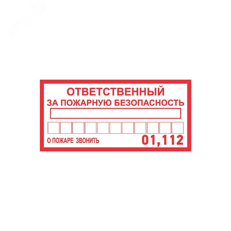 Наклейка информационный знак Ответственный за пожарную безопасность 100х200 мм, — фото изделия