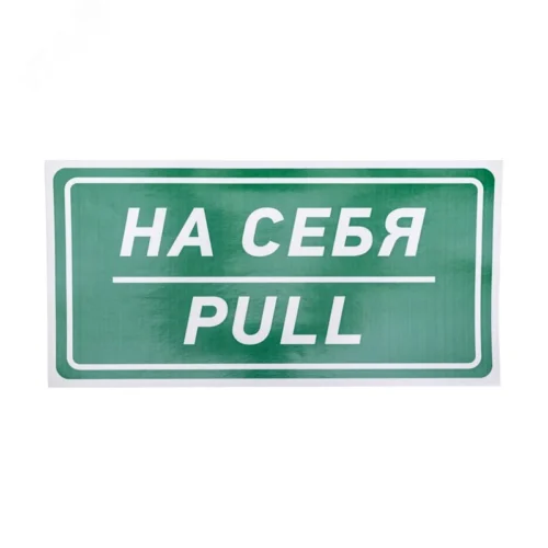 Наклейка информационный знак На себя 150х300 мм, — фото изделия