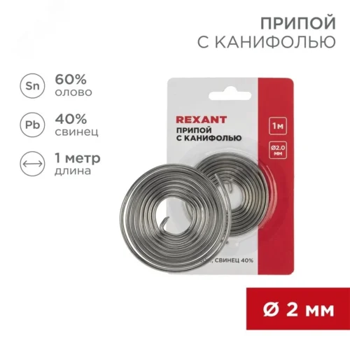 Припой с канифолью, 1 м, 2.0 мм, (олово 60%, свинец 40%) — фото изделия