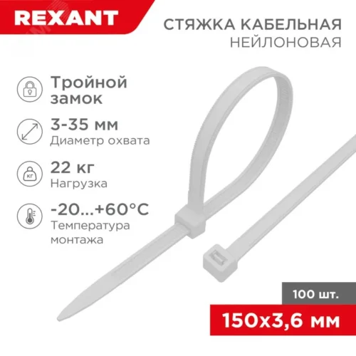 Хомут-стяжкa нейлоновая с тройным замком 150×3,6 мм, белая, упаковка 100 шт, REXANT — фото изделия