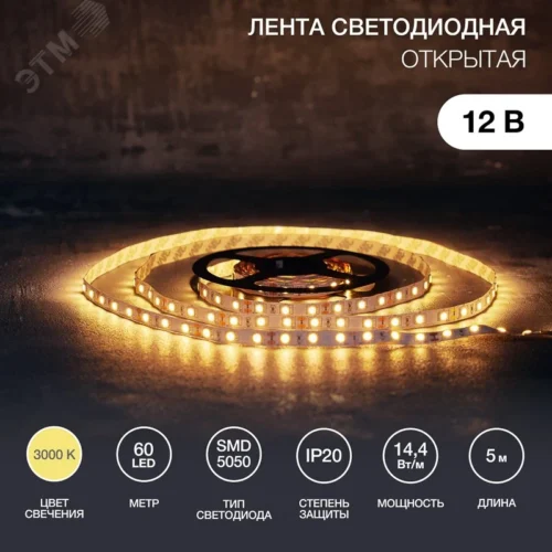 Лента светодиодная 14.4Вт/м 12В 3000K IP20 LEDx60/м 5м SMD5050 — фото изделия