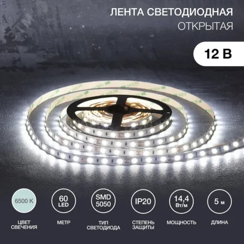 Лента светодиодная 14.4Вт/м 12В 6500K IP20 LEDx60/м 5м SMD5050 для блока питания с клеммами — фото изделия