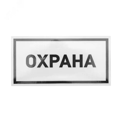 Наклейка информационный знак Охрана 100х200 мм, — фото изделия
