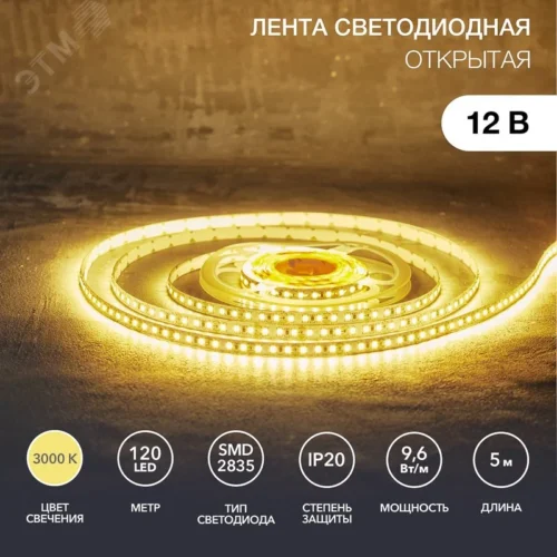 Лента светодиодная 9.6Вт/м 12В 3000K IP20 LEDx120/м 5м SMD2835 — фото изделия