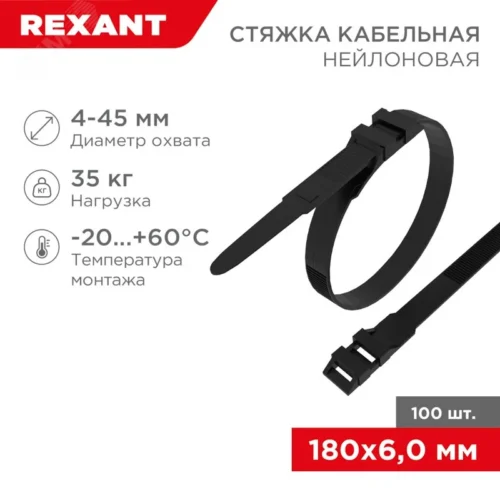 хомут-стяжкa нейлоновая усиленная с двойным горизонтальным замком 180×6,0 мм, черная, (1уп — 100шт), REXANT — фото изделия