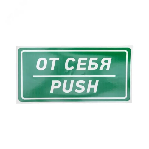 Наклейка информационный знак От себя 150х300 мм, — фото изделия