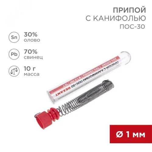 Припой с канифолью ПОС-30, 10 г, 1.0 мм, (олово 30%, свинец 70%) — фото изделия