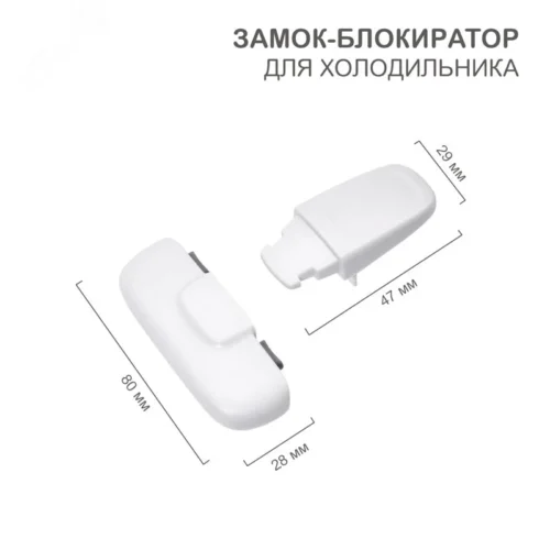 Замок-блокиратор для холодильника белый — фото изделия