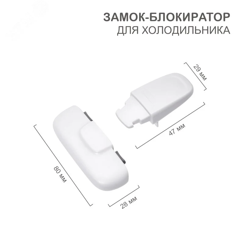 Замок-блокиратор для холодильника белый — фото изделия