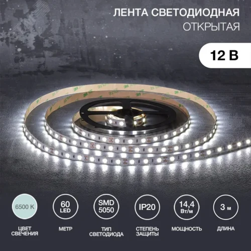 Лента светодиодная 14.4Вт/м 12В 6500K IP20 LEDx60/м 3м SMD5050 для блока питания с клеммами — фото изделия