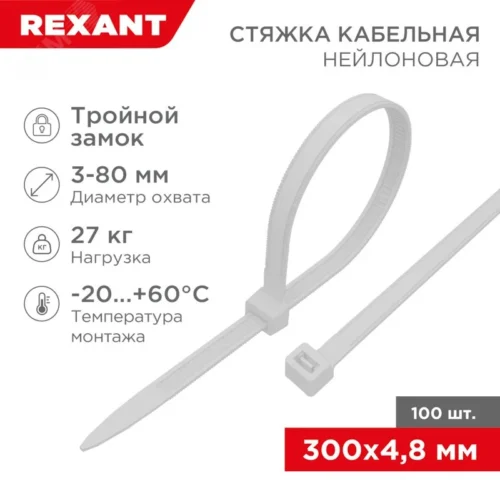 Хомут-стяжкa нейлоновая с тройным замком 300×4,8 мм, белая, упаковка 100 шт, REXANT — фото изделия