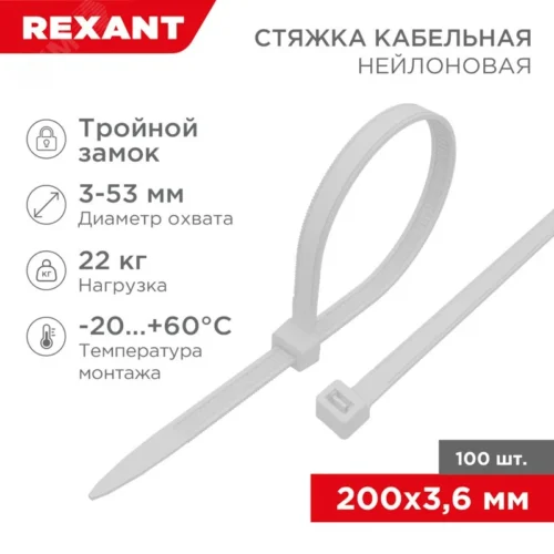 Хомут-стяжкa нейлоновая с тройным замком 200×3,6 мм, белая, упаковка 100 шт, REXANT — фото изделия