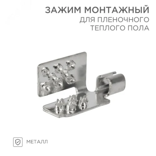 Монтажный зажим для пленочного пола, REXANT — фото изделия