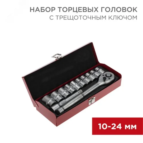 Набор торцевых головок 1/2, головки 10-24 мм, с трещоточным ключом, 12 предметов — фото изделия