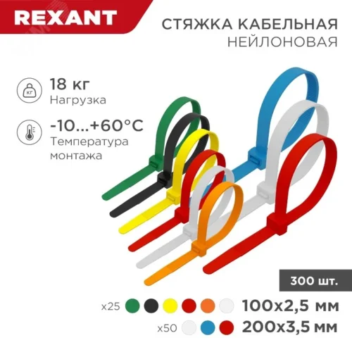 Набор хомутов-стяжек нейлоновых 100, 200 мм, цветные, НХ-2, тубус 300 шт, REXANT — фото изделия