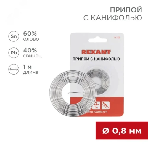 Припой с канифолью, 1 м, 0.8 мм, (олово 60%, свинец 40%) — фото изделия