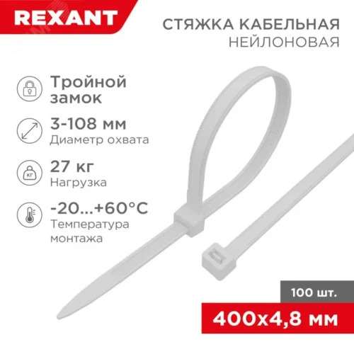 Хомут-стяжкa нейлоновая с тройным замком 400×4,8 мм, белая, упаковка 100 шт, REXANT — фото изделия