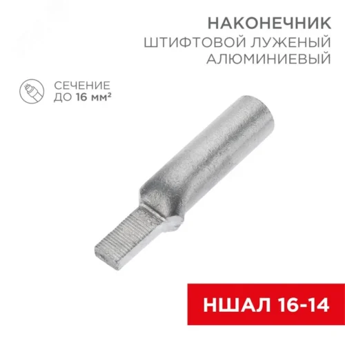 Наконечник алюминиевый луженый штифтовой НШАЛ 16-14 50шт, REXANT — фото изделия