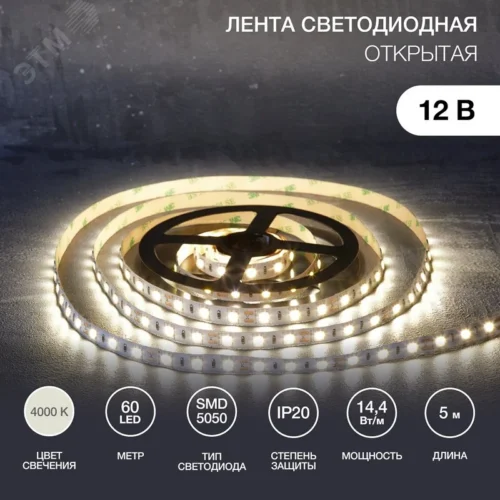 Лента светодиодная 14.4Вт/м 12В 4000K IP20 LEDx60/м 5м SMD5050 для блока питания с клеммами — фото изделия