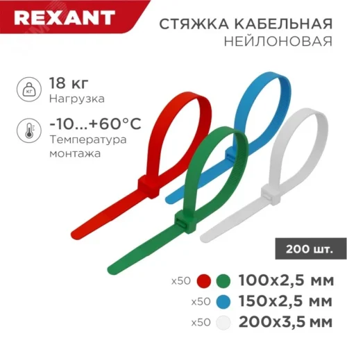 Набор хомутов-стяжек нейлоновых 100, 150, 200 мм, цветные, НХ-1, тубус 200 шт, REXANT — фото изделия