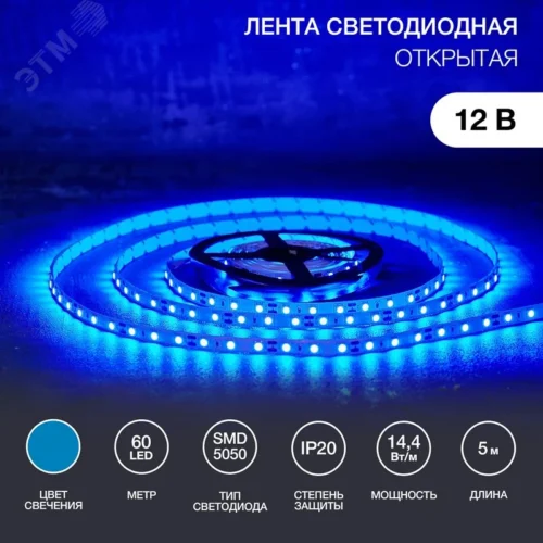 Лента светодиодная 14.4Вт/м 12В синий IP20 LEDx60/м 5м SMD5050 10мм — фото изделия