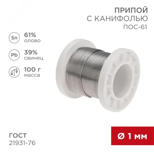 Припой с канифолью ПОС-61, 100г, 1мм, (олово 61%, свинец 39%), катушка — фото изделия