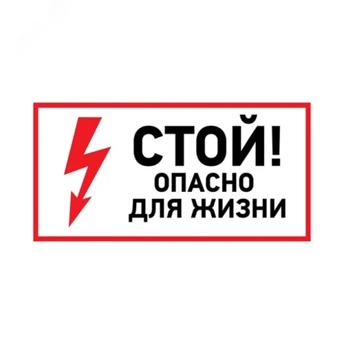 Наклейка знак электробезопасности »Стой, опасно для жизни » 100х200 мм, REXANT — фото изделия