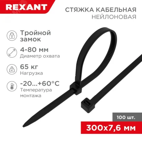 Хомут-стяжкa нейлоновая с тройным замком 300×7,6 мм, черная, упаковка 100 шт, REXANT — фото изделия