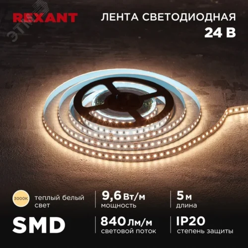 Лента светодиодная 9.6Вт/м 24В 3000K IP20 LEDx120/м SMD2835 5м — фото изделия