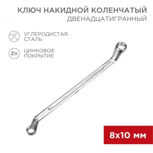 Ключ накидной коленчатый 8х10 мм, хром — фото изделия